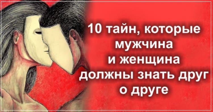 10 тайн, которые мужчина и женщина должны знать друг о друге