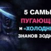 5 самых пугающих и «холодных» знаков Зодиака