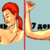 Правило тридцати взмахов. Или как сделать руки стройнее не вставая с дивана