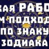 Какая работа вам подходит по знаку Зодиака