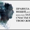 Правила трёх вещей,которые буквально затащат счастье в твою жизнь
