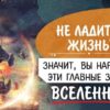 Если у вас не ладится жизнь, значит вы 100% нарушаете эти главные законы Вселенной