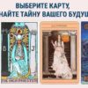 Одна из карт подскажет ваше будущее! Сделайте выбор