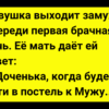 Девушка выходит замуж. Сборник Свежих Смешных Анекдотов