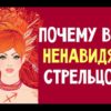 Почему никто не хочет дружить со Стрельцом