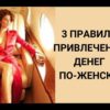 3 правила привлечения денег по-женски