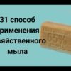 31 способ применения хозяйственного мыла