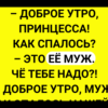 Доброе утро Принцесса + Сборник Смешных Анекдотов